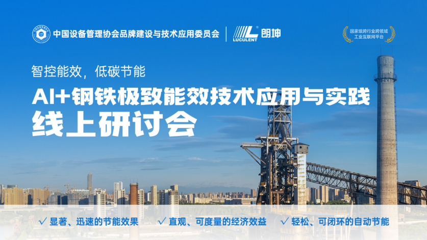 極致能效，低碳節能，AI+鋼鐵